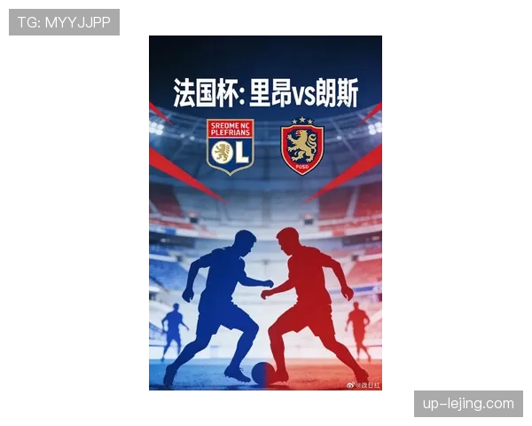 里昂近期比赛状态稳定，保持不败表现提升联赛竞争力