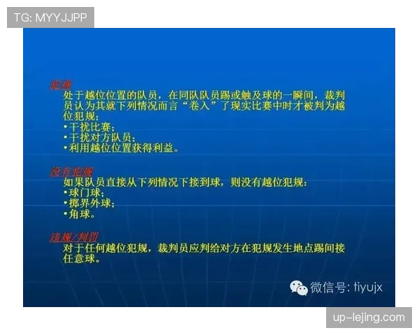 足球犯规规则详解：常见犯规种类及裁判判罚标准