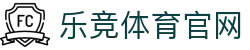 乐竞体育 - LEJING SPORTS | 品牌官网入口 · 体育娱乐综合平台